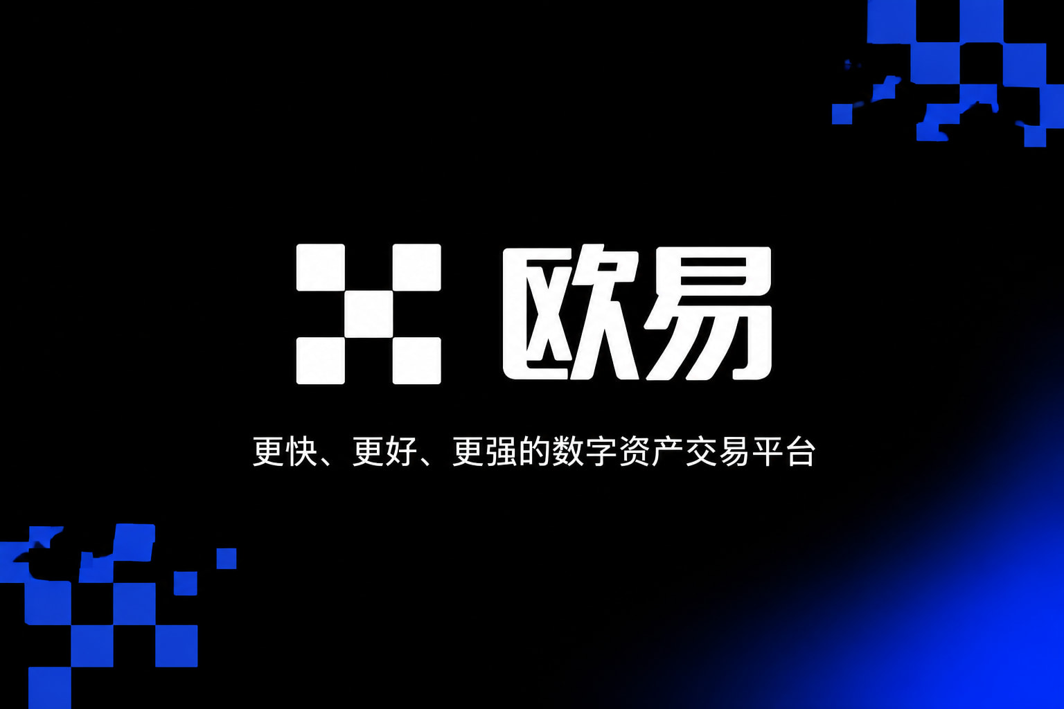 欧交易所app官网安卓交易应用